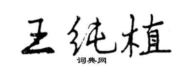 曾慶福王純植行書個性簽名怎么寫