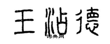 曾慶福王添德篆書個性簽名怎么寫