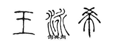 陳聲遠王泳希篆書個性簽名怎么寫