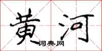侯登峰黃河楷書怎么寫