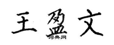 何伯昌王盈文楷書個性簽名怎么寫