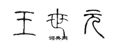 陳聲遠王世元篆書個性簽名怎么寫