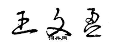 曾慶福王文盈草書個性簽名怎么寫