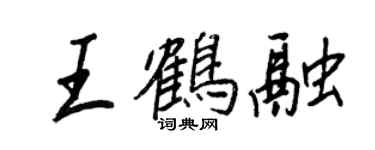 王正良王鶴融行書個性簽名怎么寫
