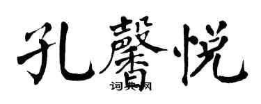 翁闓運孔馨悅楷書個性簽名怎么寫