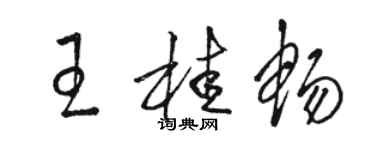 駱恆光王桂暢草書個性簽名怎么寫
