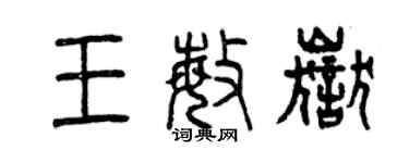 曾慶福王敏岳篆書個性簽名怎么寫