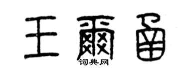 曾慶福王爾函篆書個性簽名怎么寫