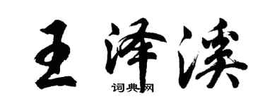 胡問遂王澤溪行書個性簽名怎么寫