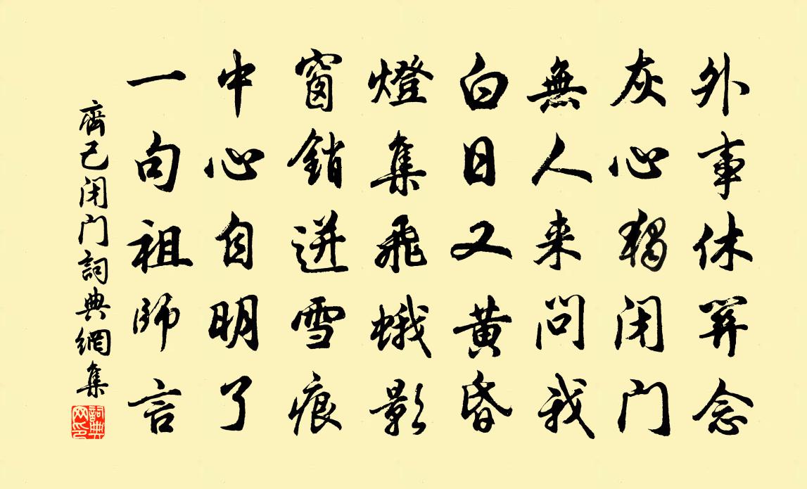 齊己閉門書法作品欣賞