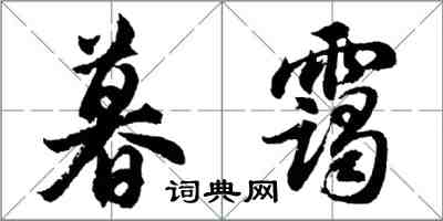 胡問遂暮靄行書怎么寫