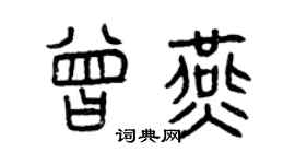 曾慶福曾燕篆書個性簽名怎么寫