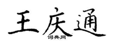 丁謙王慶通楷書個性簽名怎么寫