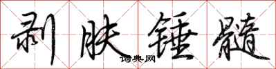 荊霄鵬剝膚錘髓行書怎么寫