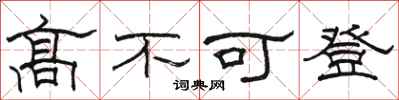 駱恆光高不可登隸書怎么寫