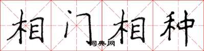 侯登峰相門相種楷書怎么寫