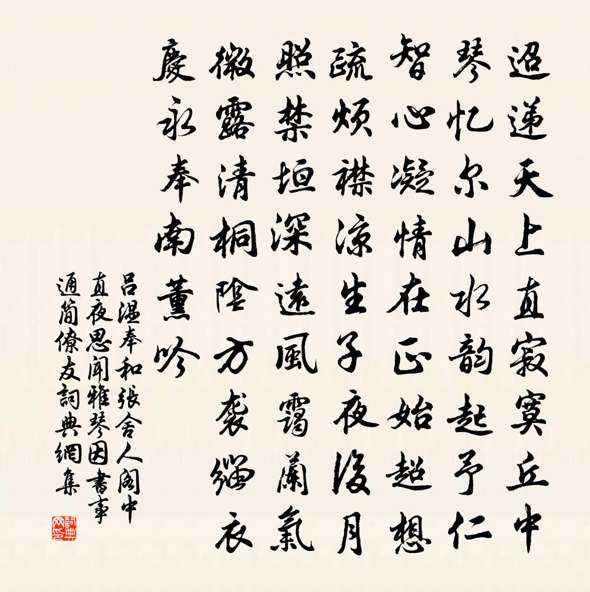 呂溫奉和張舍人閣中直夜思聞雅琴因書事通簡僚友書法作品欣賞