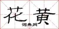 范連陞花黃隸書怎么寫