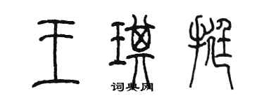 陳墨王琪挺篆書個性簽名怎么寫