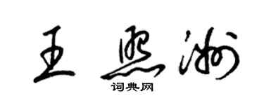 梁錦英王照洲草書個性簽名怎么寫