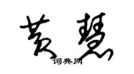 朱錫榮黃慧草書個性簽名怎么寫