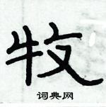 俞建華寫的硬筆隸書牧