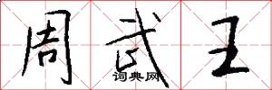 周武王怎么寫好看