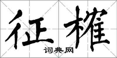 翁闓運征榷楷書怎么寫