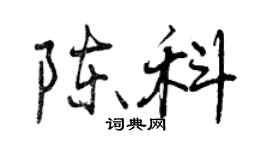 曾慶福陳科行書個性簽名怎么寫