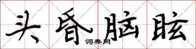 周炳元頭昏腦眩楷書怎么寫