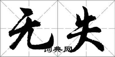 胡問遂無失行書怎么寫