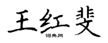 丁謙王紅斐楷書個性簽名怎么寫
