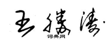 朱錫榮王勝濤草書個性簽名怎么寫