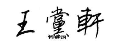 王正良王黨軒行書個性簽名怎么寫