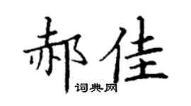 丁謙郝佳楷書個性簽名怎么寫