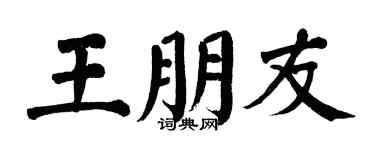 翁闓運王朋友楷書個性簽名怎么寫