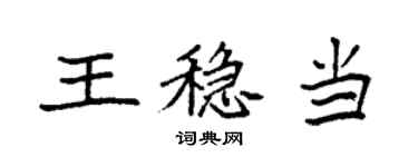 袁強王穩當楷書個性簽名怎么寫