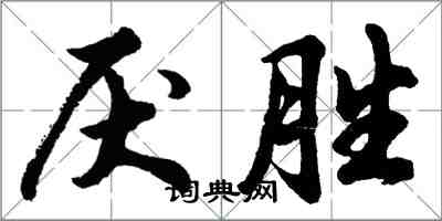 胡問遂厭勝行書怎么寫