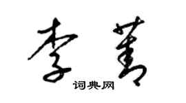 梁錦英李菁草書個性簽名怎么寫