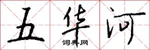 五華河怎么寫好看