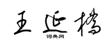 梁錦英王延橋草書個性簽名怎么寫