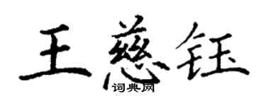 丁謙王慈鈺楷書個性簽名怎么寫