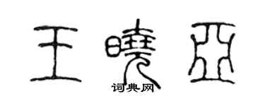 陳聲遠王曉亞篆書個性簽名怎么寫