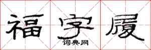 范連陞福字履隸書怎么寫