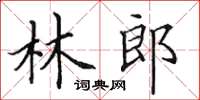 田英章林郎楷書怎么寫