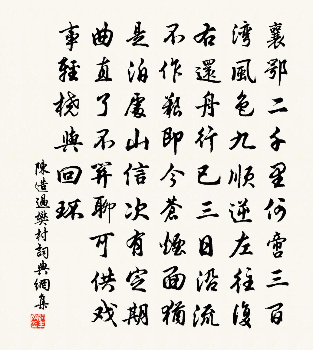 陳造過樊村書法作品欣賞