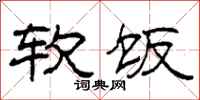 柯春海軟飯隸書怎么寫