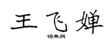 袁強王飛嬋楷書個性簽名怎么寫