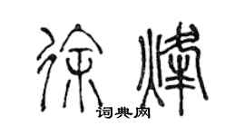 陳聲遠徐烽篆書個性簽名怎么寫