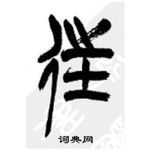 李剛田在千字文中寫的往